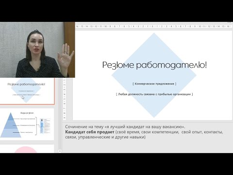 Видео: ПИТР 2.3 правила составления резюме для трудоустройства (сценарий занятия)