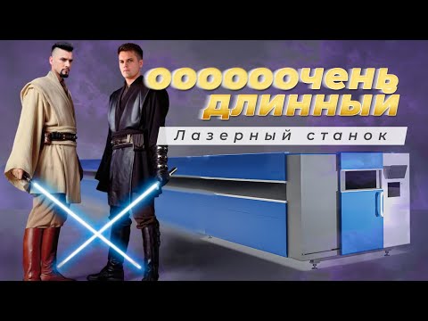 Видео: ПНР длинного лазерного станка 6*1.5м с перекатными столами. Часть 1.
