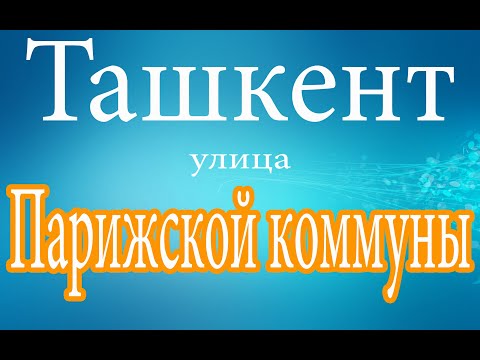 Видео: Ташкент.Ул. Парижской коммуны.
