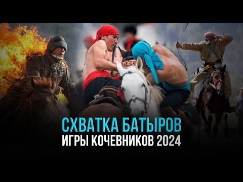 Видео: Встреча в Великой степи | ИГРЫ КОЧЕВНИКОВ Астана 2024