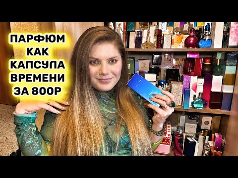 Видео: ЭТОТ ПАРФЮМ СЛУЧАЙНО НАШЛА В ШКАФУ