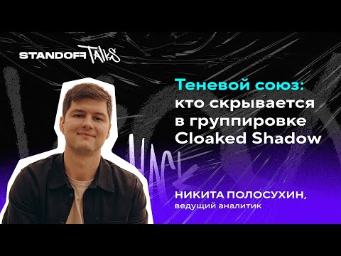 Видео: Теневой союз: кто скрывается в группировке Cloaked Shadow