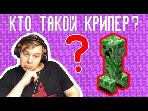 Видео: Пятёрка Смотрит Видео Неркина Про Историю Криперов (Нарезка Со стрима Пятерки) [Реакция]