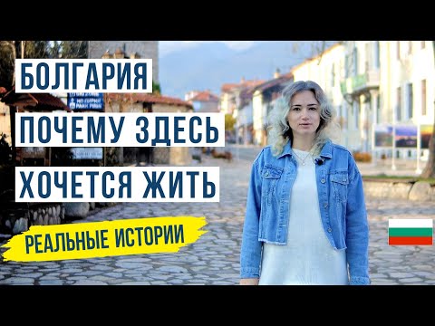 Видео: Болгария. Страна в которой хочется жить. Жизнь в Болгарии 🇧🇬