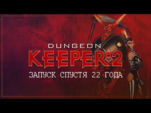 Видео: 22 ГОДА ПРОШЛО. ПОРА ЕЩЕ РАЗОК ПРОЙТИ! 🦉 DUNGEON KEEPER 2 \ 1