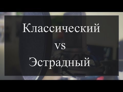 Видео: Классический vs Эстрадный.  Сходства, различия, нюансы, мифы.