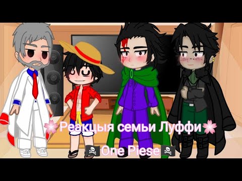 Видео: 🍡Реакция семьи Луффи на ТТ🍡 •One Piece• [Gacha Club]