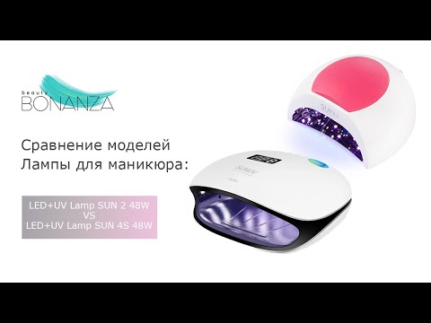 Видео: Сравнение моделей: лампы для маникюра  Lamp SUNUV SUN 4S 48W  (Original) и LED+UV Lamp SUN 2 48W