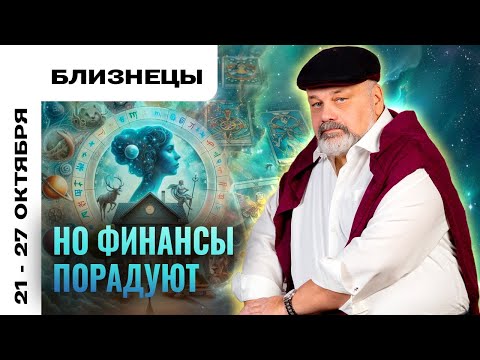 Видео: БЛИЗНЕЦЫ: МНОГО ПЕРЕЖИВАНИЙ 21-27 ОКТЯБРЯ | ТАРО ПРОГНОЗ ОТ СЕРГЕЯ САВЧЕНКО