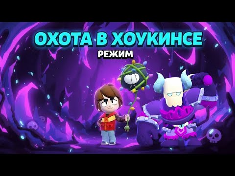 Видео: 🤔ОХОТА В ХОУКИНСЕ И НОВЫЙ БОСС В BRAWL STARS
