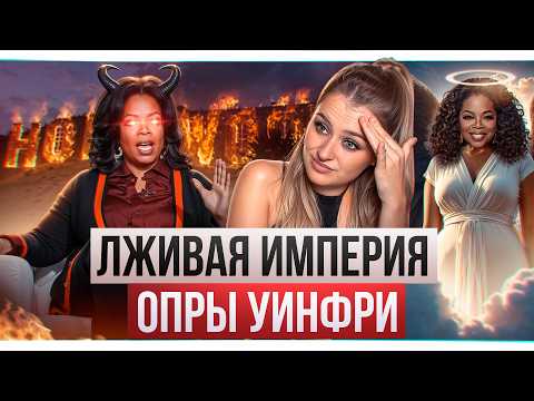 Видео: Опра Уинфри, почему люди перестали ей верить?