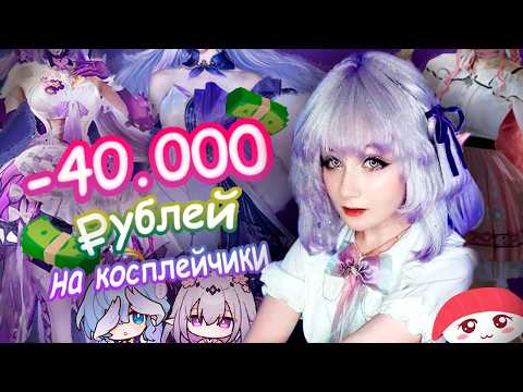 Видео: ЭТИ КОСПЛЕИ МЕНЯ РАЗОРИЛИ.. и это того стоило? | Распаковка посылок Taobao