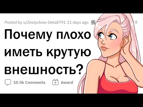 Видео: Проблемы КРАСИВЫХ ЛЮДЕЙ