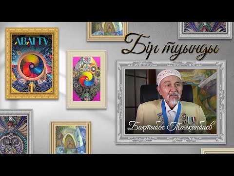 Видео: БІР ТУЫНДЫ. Бақтыбек Талқанбаев