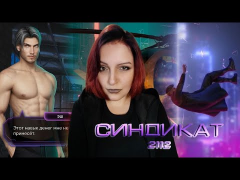Видео: СИНДИКАТ 2112 | НОВИНКА ОТ STORZY | КАК НАСЧЁТ МГГ?)