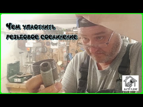 Видео: Чем герметизировать резьбовое соединение? Что подмотать под резьбу?