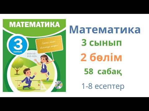 Видео: Математика 3 сынып 58 сабақ 2 бөлім. Фигуралар салу.
