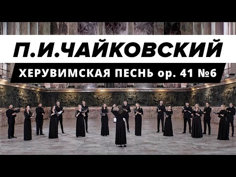 Видео: Пётр Ильич Чайковский — Херувимская песнь ор. 41 № 6