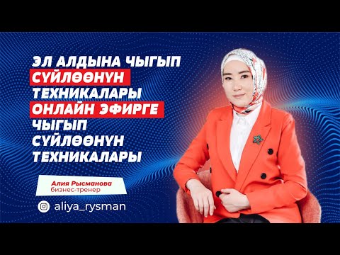 Видео: Эл алдына чыгып сүйлөөнүн МЫКТЫ техникалары берилди🔥🔥🔥онлайн/офлайн болсун. #ораторское_искусство