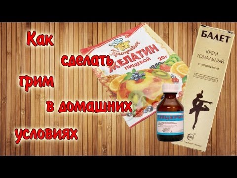 Видео: Как сделать грим в домашних условиях