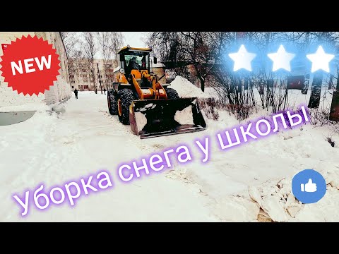 Видео: Убираю снег у школы. Подготовка к памятной дате.