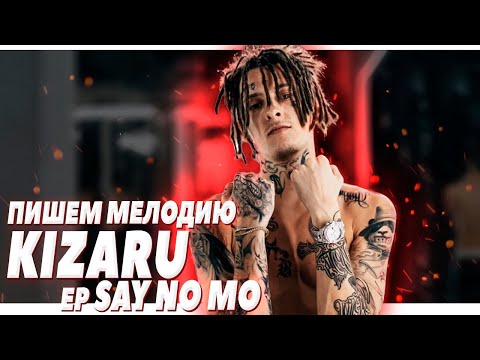 Видео: ПИШЕМ МЕЛОДИЮ КАК У KIZARU - SAY NO MO В FL STUDIO 20 | Минус в стиле Кизару