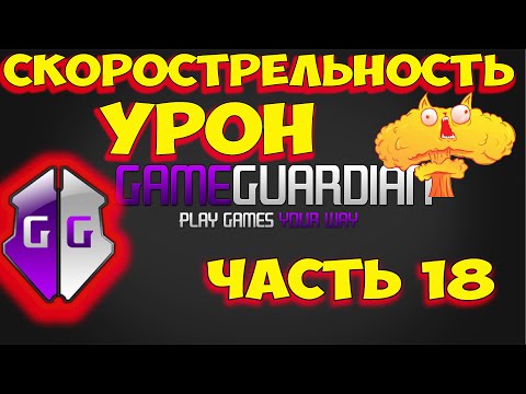 Видео: Как пользоваться Game Guardian. Часть 18. Как увеличить урон. Как увеличить скорострельность. Онлайн