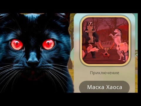 Видео: Что со мной случилось когда я надела МАСКУ ХАОСА???