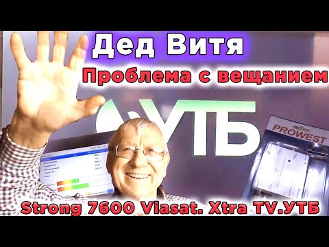 Видео: Дед Витя Проблема с вещанием  Strong 7600 Viasat  Xtra TV УТБ