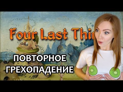 Видео: ПОВТОРНОЕ ГРЕХОПАДЕНИЕ / 4 LAST THINGS / ИГРАЕМ СО СЛОВАРЕМ / ПРОХОЖДЕНИЕ НА СТРИМЕ