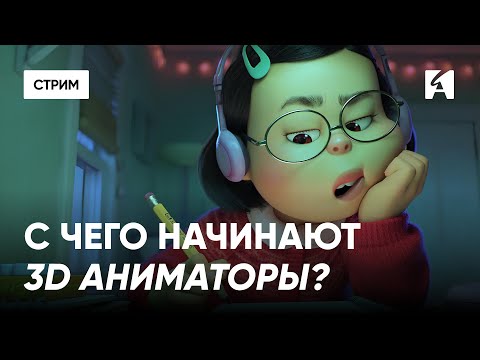 Видео: С чего начинается 3D анимация? | Василиса Тузова