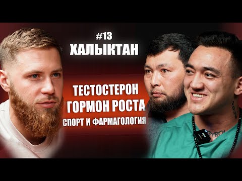 Видео: Спортивная фармакология, здоровье, спорт, гормон роста. Халыктан подкаст #спорт #бодибилдинг