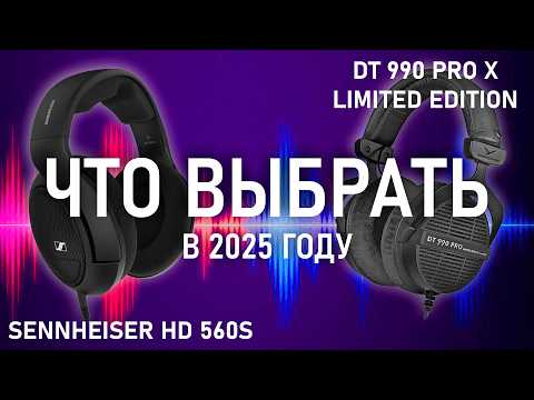 Видео: АКТУАЛЬНЫЙ ОБЗОР  Beyerdynamic  DT 990 pro X Limited Edition VS Sennheiser HD 560s | 2025 год