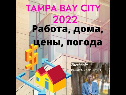 Видео: #12 Переезд Тампа Флорида США Недвижимость Работа Погода Жизнь 2022 Move Tampa #tampabay #property