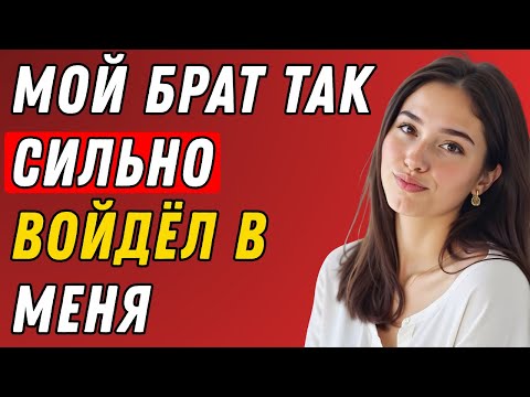 Видео: Мой младший брат застукал меня с поличным, и мне было всё равно 😳  РЕАЛЬНАЯ ИСТОРИЯ ИЗМЕН