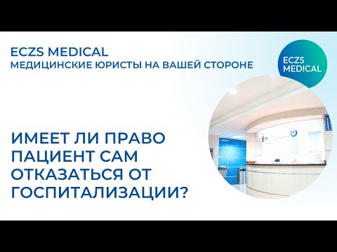 Видео: Можно ли отказаться от госпитализации?