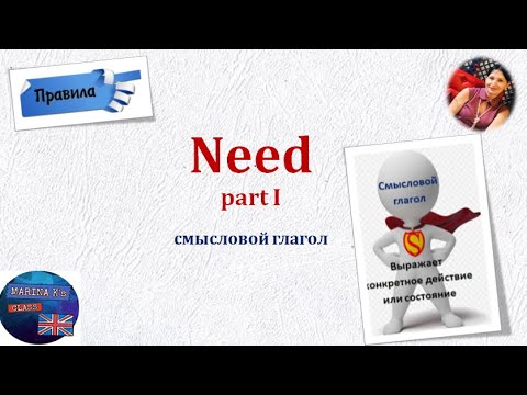 Видео: Правило: need  как смысловой глагол- 1 часть