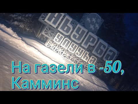 Видео: В  -50 на газели ,замерзаю..