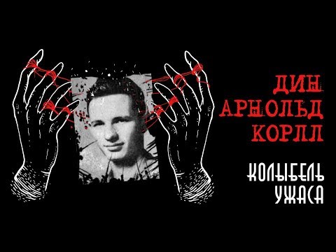 Видео: Дин Корлл - Кэндимэн |  Колыбель ужаса