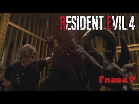 Видео: Resident Evil 4 Remake | Прохождение | Глава 9 |