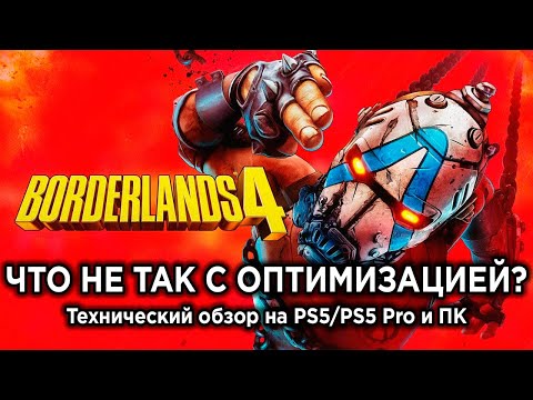 Видео: Технический обзор Borderlands 4 на PS5, PS5 Pro и ПК