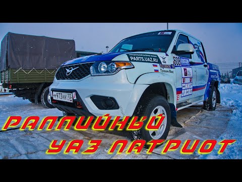 Видео: Отличия раллийного УАЗ Патриот от стокового.