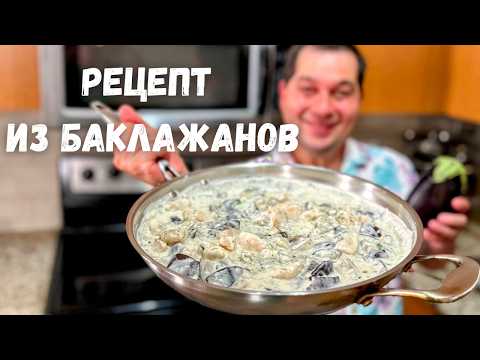 Видео: Баклажаны. Самый Вкусный Рецепт из Баклажанов на ужин. Очень советую приготовить так Баклажаны!!! 🍆