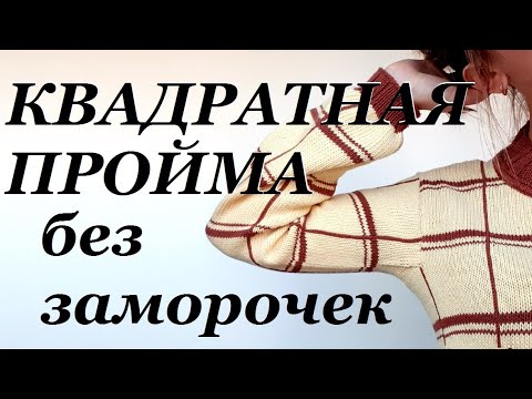 Видео: КВАДРАТНАЯ ПРОЙМА рукава спицами \ очень просто и без заморочек \ Как я это вяжу... \ УльянаChe