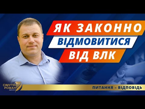 Видео: Проходження ВЛК. Оскарження висновку ВЛК. Постанова 560. Відповідальність за відмову від ВЛК