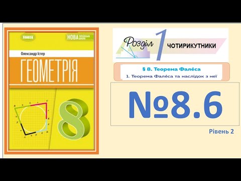 Видео: Істер Вправа 8.6 Геометрія 8 НУШ-2025