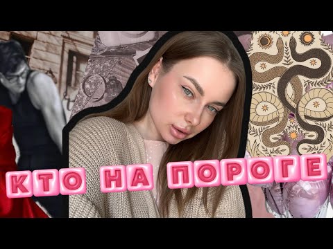 Видео: КТО НА ПОРОГЕ🌸❤️КТО ПОЯВИТСЯ СОВСЕМ СКОРО?
