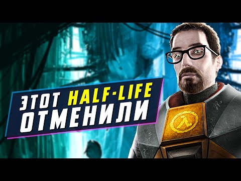 Видео: Отмененный Half-Life. Вы не увидите эти игры!