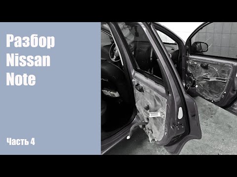 Видео: Разбор дверей на Nissan Note