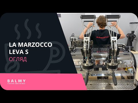 Видео: Огляд La Marzocco Leva S